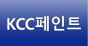 KCC페인트