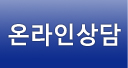 온라인상담