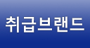 취급브랜드
